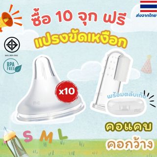 (10ชิ้นฟรี!! แปรงขัดเหงือก) จุกนมไม่ดูดไม่ไหล กันสำลัก S M L…