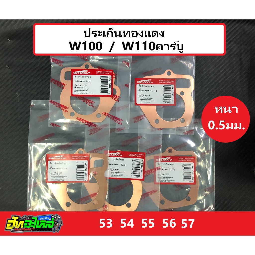 ปะเก็นทองแดง w100/w110 ประเก็นทองแดง w100/w110 หนา 0.5มิล ขนาด 53 54 55 56 57