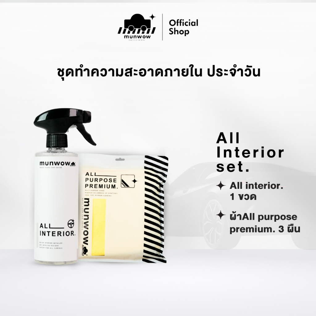 All interior+ (ชุดเช็ดทำความสะอาดภายในรถยนต์ครบจบพร้อมผ้า)