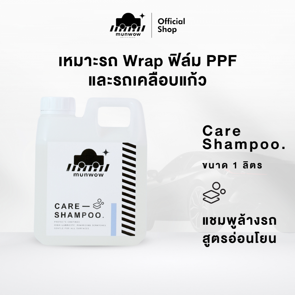 Munwow care shampoo (แชมพูล้างรถสูตรอ่อนโยนถนอมแวกซ์[wax save] เหมาะรถWrap ฟิล์มPPF และรถเคลือบแก้ว)