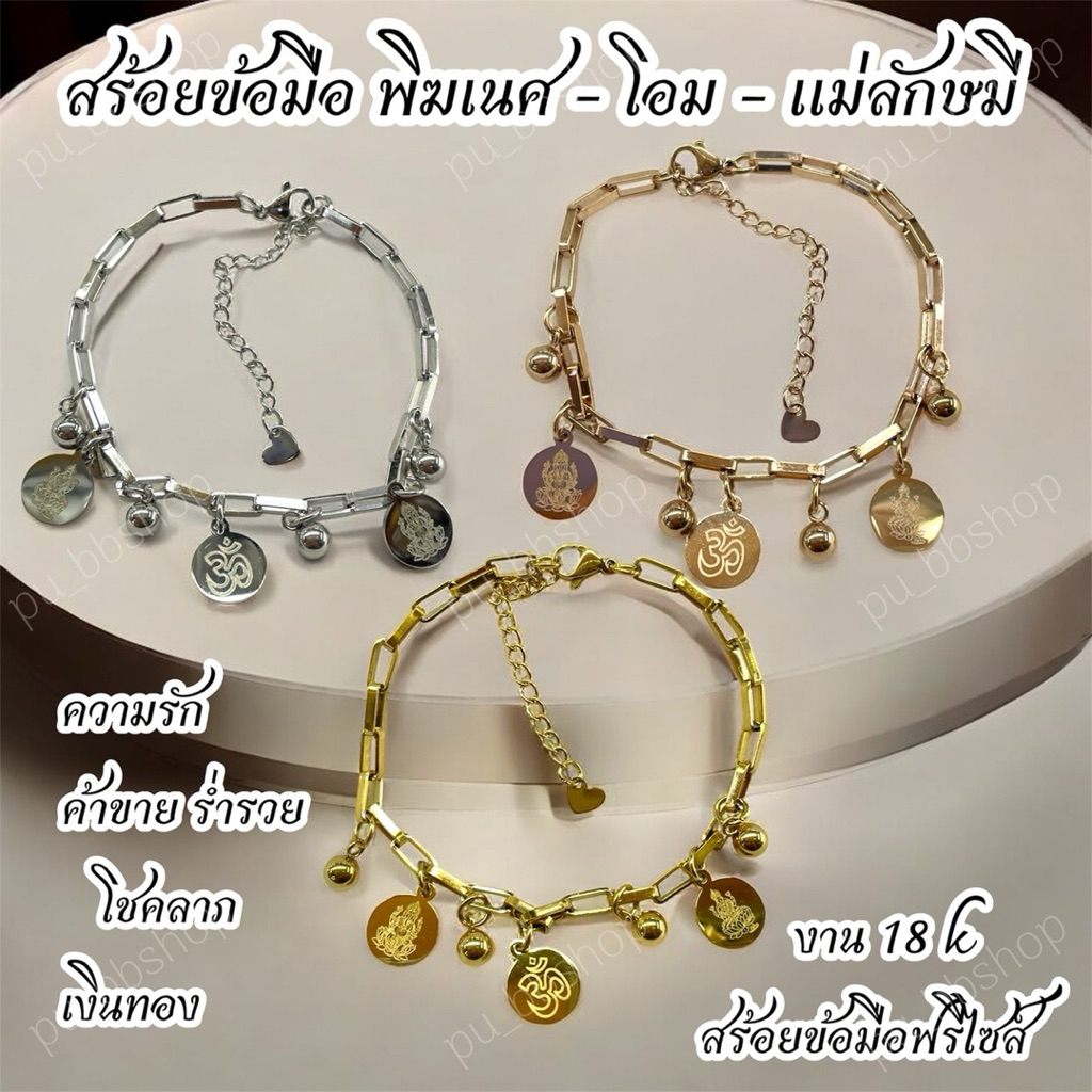 สร้อยข้อมือพิฆเนศ+โอม+แม่ลักษมี งาน 18k (ฟรีไซส์ปรับขนาดได้)