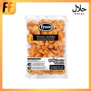 ไก่คาราเกะสไตล์ญี่ปุ่น ตราไทสัน 1 กิโลกรัม (33-50ชิ้น) | CHI…