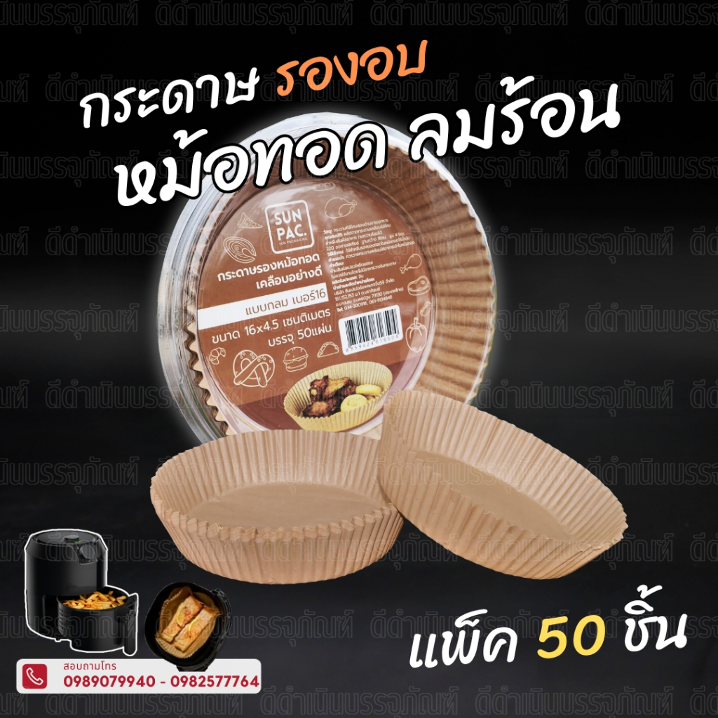 (50 แผ่น) กระดาษรองหม้อทอด อุปกรณ์เสริมหม้อทอดไร้น้ำมัน กระดาษรองหม้อทอดไร้น้ำมัน กระดาษไขรองอบ