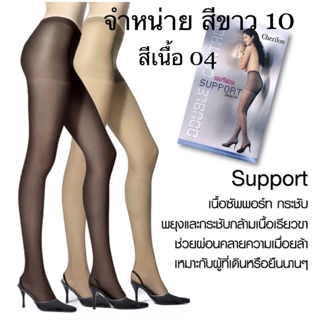 ถุงน่องซัพพอร์ตเชอรีล่อน ถุงน่องพยาบาลใส่ทำงาน ใส่ออกงานพิธีการ (ของแท้ )ให้ความบาง เนียน ใส ใส่แล้วเย็นสบาย กระชับน่อง
