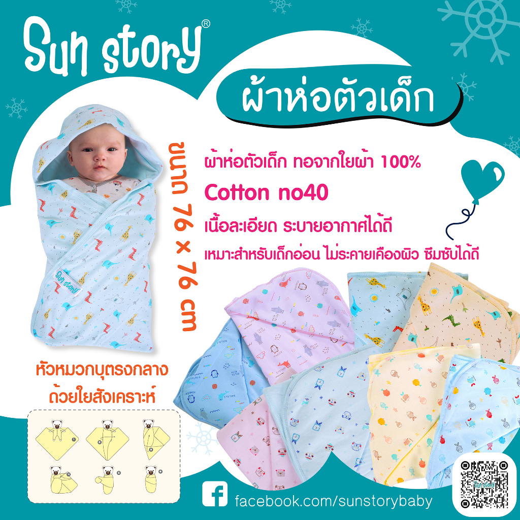 Sun Story ผ้าห่อตัวเด็ก ผ้าห่อตัว ทอจากใยผ้า 100% หัวหมวกบุตรงกลางด้วยใยสังเคราะห์