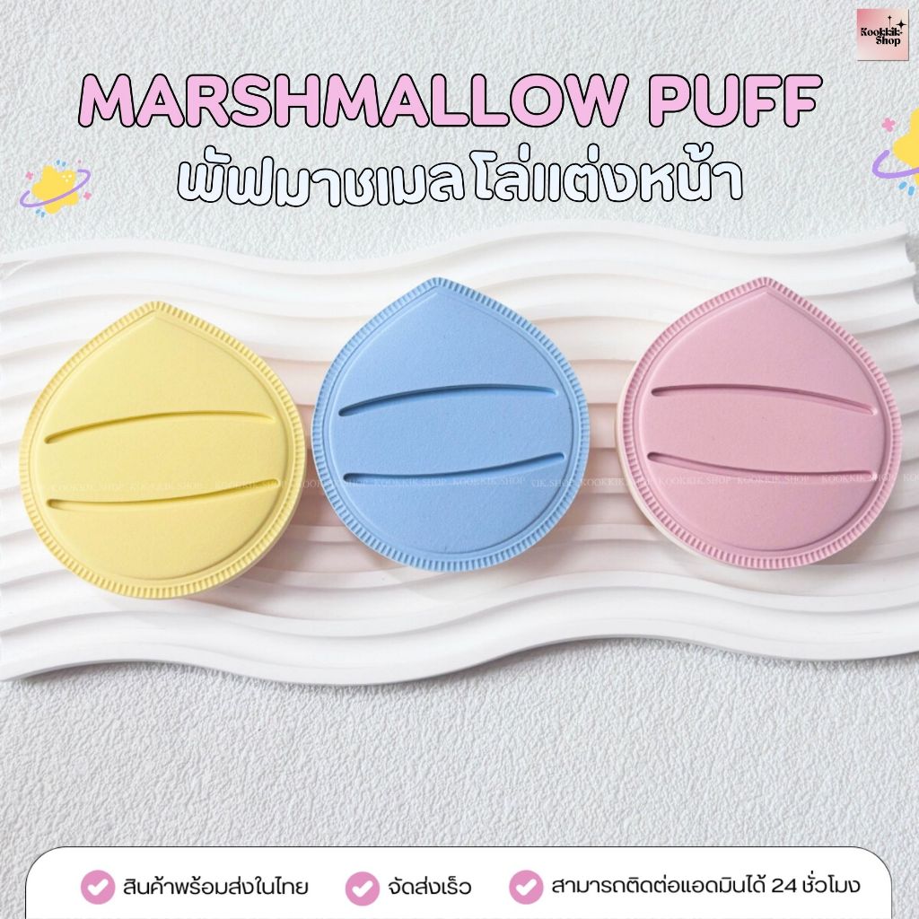 PS-003 พัฟมาร์ชเมลโล่แต่งหน้า ทรงหยดน้ำ เนื้อนุ่มพิเศษ ใช้ได้แป้งและรองพื้น Marshmallow Puff พร้อมส่งในไทย