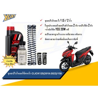 สปริงโหลดหน้าClick125(2018-2022) / 150 ขนาดโหลด 1/1.5/2 นิ้ว…
