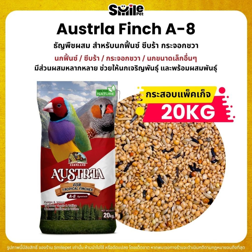 (กระสอบ20KG) Farmland Austrla Finch อาหารนกฟิ้นซ์ ซีบร้า กระจอกชวา สูตรเพาะพันธุ์ และนกโตเต็มวัย