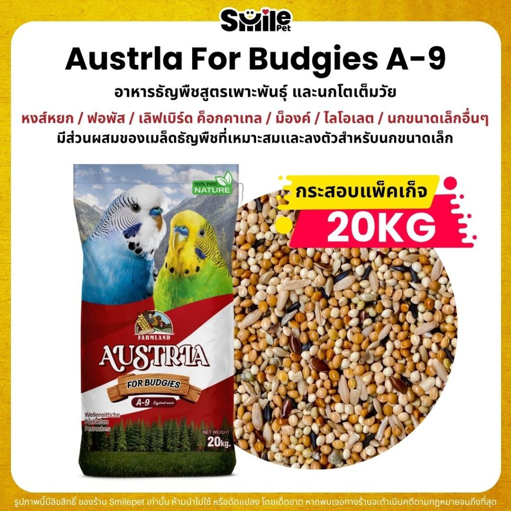 (กระสอบ20KG) Farmland Austrla Budgies อาหารนกหงส์หยก และนกแก้วขนาดเล็ก สูตรเพาะพันธุ์ และนกโตเต็มวัย