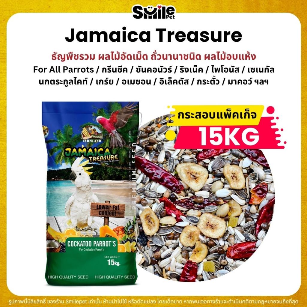 (กระสอบ15KG) Farmland Jamaica อาหารนกแก้วขนาดกลาง - ใหญ่