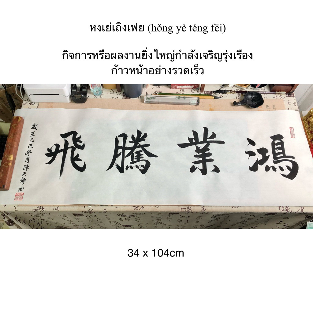 รับเขียนอักษรจีนด้วยพู่กันตามสั่ง ขอผู้ที่อยากได้สินค้าสั่งทำ  (Preorder  7 วัน ) ตัวอักษรมงคล เสริมดวง(ไม่มีกรอบ) ราคา ถูกที่สุด ดีลบีเคเค แกลเลอรีภาพที่ 2