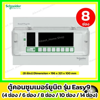 [ ตู้เปล่า ] Schneider ตู้โหลดคอนซูมเมอร์ยูนิต Easy9 Plug-On 4ช่อง/ 6ช่อง / 8ช่อง/ 10ช่อง / 14ช่อง