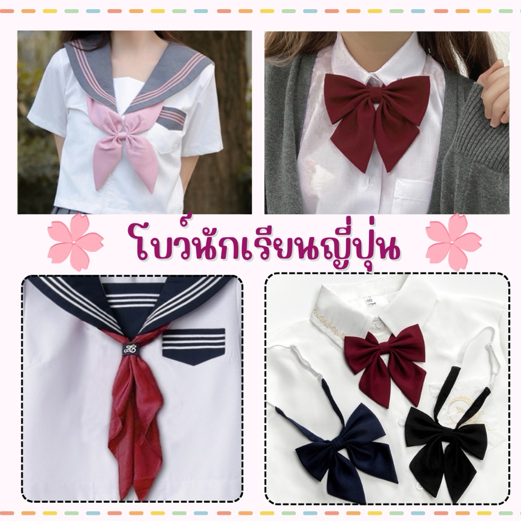 👍ส่งไว จาก กทม👍โบว์นักเรียนญี่ปุ่น ปรับระดับได้ โบว์ คอซอง ชุดนักเรียน สไตล์ญี่ปุ่น JK ยางยืด