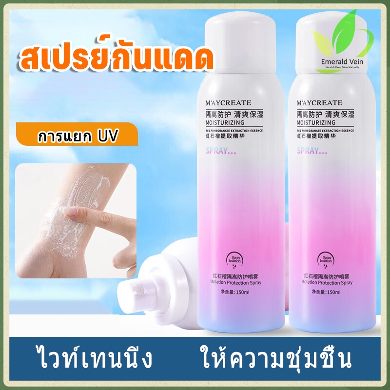 150mlสเปรย์กันแดด บำรุงผิวขาวชุ่มชื้นกันน้ำคุมมันผิวกระจ่างใส สเปรย์กันแดด ปรับผิวขาว ใส ผลิตภัณฑ์บำรุงผิว สเปรย์ กันแดด