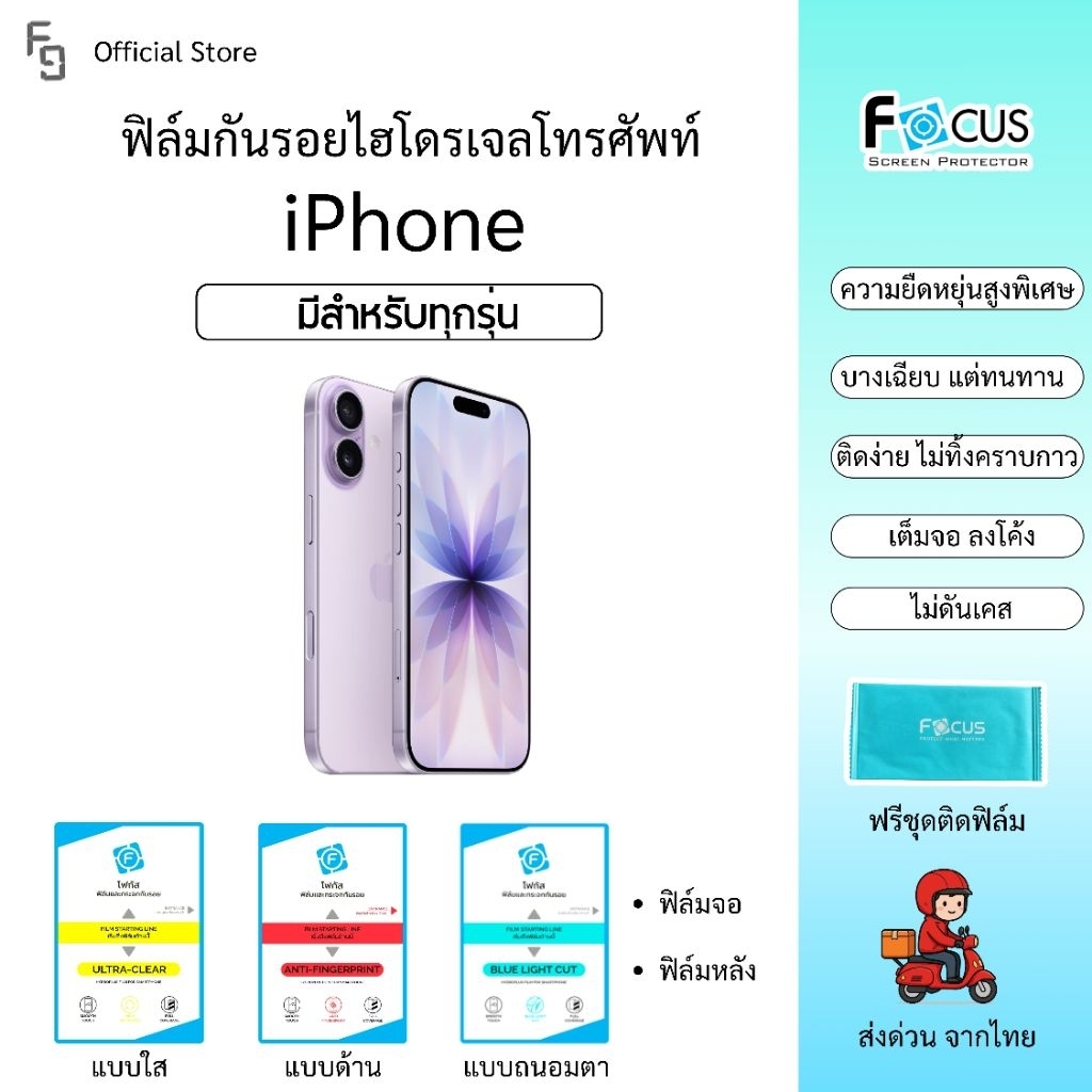 Focus ฟิล์มไฮโดเจล iPhone ทุกรุ่น ฟิล์มiPhone