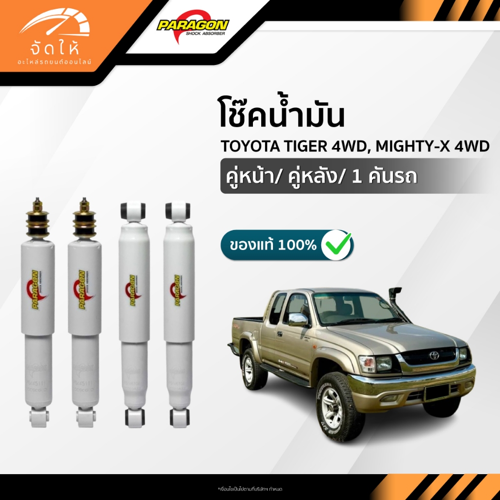 PARAGON โช๊คอัพน้ำมัน คู่หน้า-คู่หลัง TOYOTA TIGER 4WD, MIGHTY-X 4WD