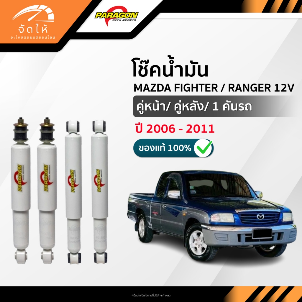 PARAGON โช๊คอัพน้ำมัน คู่หน้า-คู่หลัง MAZDA FIGHTER / RANGER 12V ปี 1998-2005