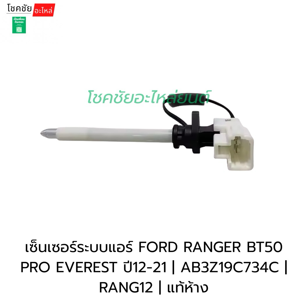 เซ็นเซอร์ระบบแอร์ FORD RANGER BT50 PRO EVEREST ปี12-21 | AB3Z19C734C | RANG12 | แท้ห้าง