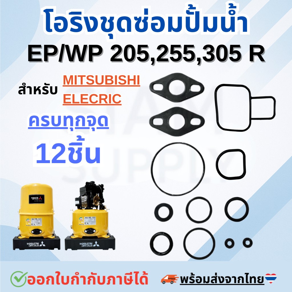 อะไหล่ปั๊มน้ำมิตซูบิชิ ชุดปะเก็นโอริงซีนยาง 12 ชิ้น Mitsubishi 205-305 รุ่น R