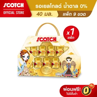 [ขายดี เลือกแบบได้] Scotch สก๊อต กิ๊ฟบ็อกซ์ ชุดของขวัญปีใหม่ ขนาด 40 มล. (จำนวน 1 กล่อง) ของขวัญวันแม่ ของขวัญปีใหม่