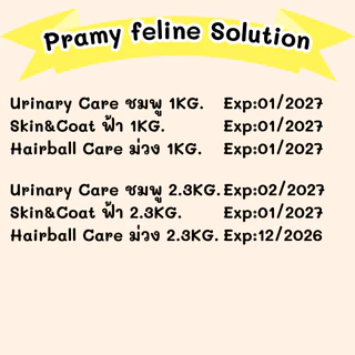 Pramy Feline Solution อาหารแมวสูตรใหม่ พรามี่ แคร์ พัฒนาโดยสัตวแพทย์ มี2ขนาด 1Kg และ 2.3Kg.