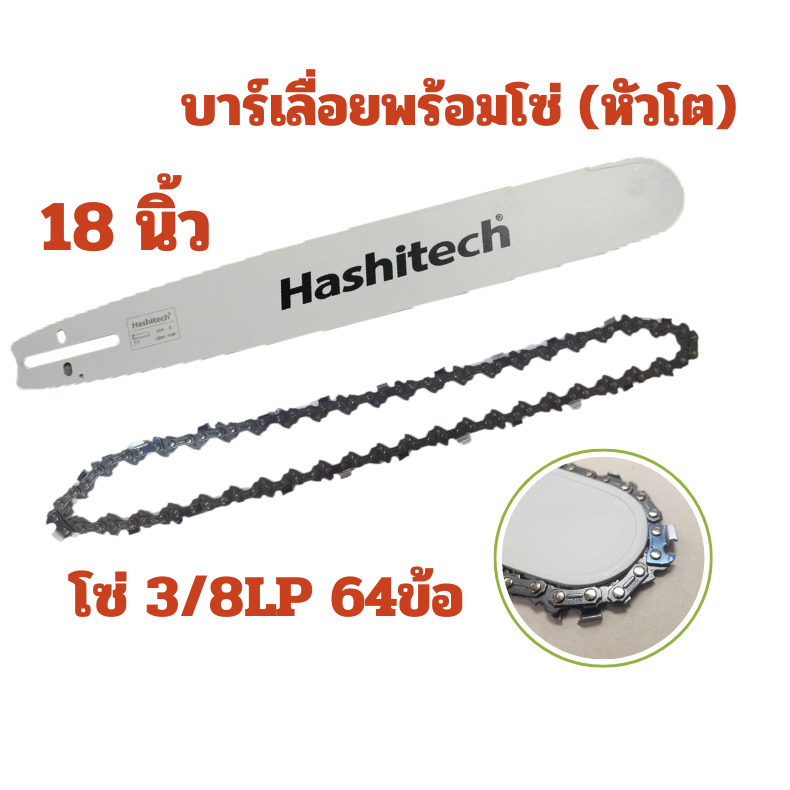 บาร์พร้อมโซ่ 18นิ้ว พร้อมโซ่18นิ้ว 3/8  แบรนด์ Hashitech ใส่ได้ทุกรุ่น สุดคุ้ม ได้ทั้งบาร์และโซ่ บา