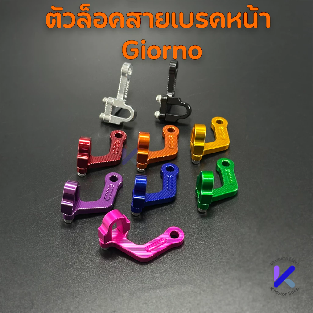 ตัวล็อคสายเบรค CNC สำหรับ Giorno/Lead/PCX160