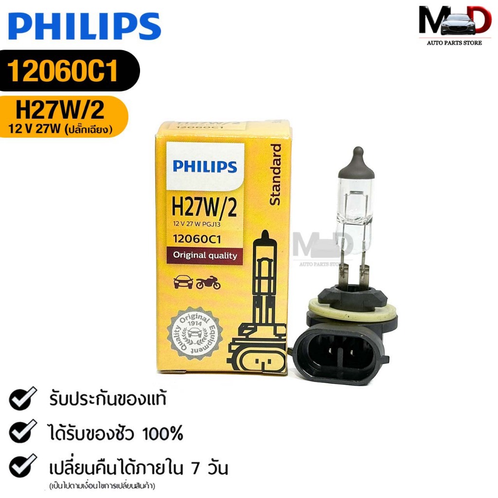 PHILIPS หลอดไฟหน้า H27W/2 12V 27W (ปลั๊กเฉียง) ฟิลลิป รหัส 12060C1