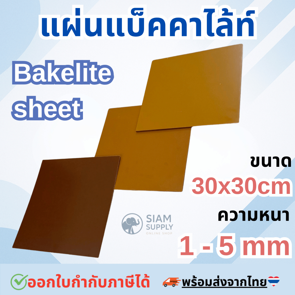 แผ่นแบ็คคาไล้ท์ Bakelite ขนาด 30x30 cm เป็นฉนวนกันไฟฟ้า แผงวงจร ชิ้นส่วนตู้คอนโทรล ทนสารเคมี ทนร้อน ผิวแข็ง