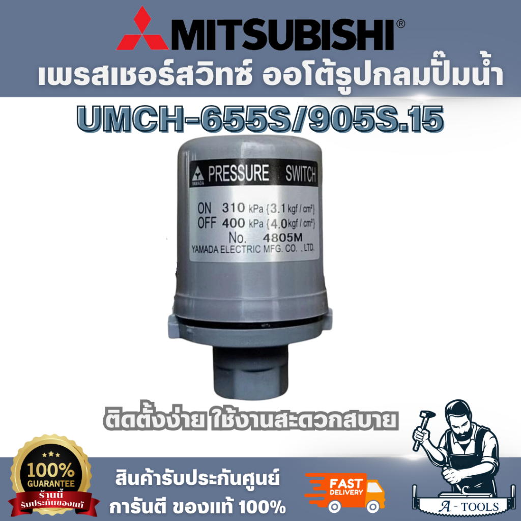 สวิตซ์ ออโต้กลม Pressure switch Mitsubishi 3.1-4.0 UMCH-655S/905S.15 ผลิตจากวัสดุที่มีคุณภาพ แข็งแรง