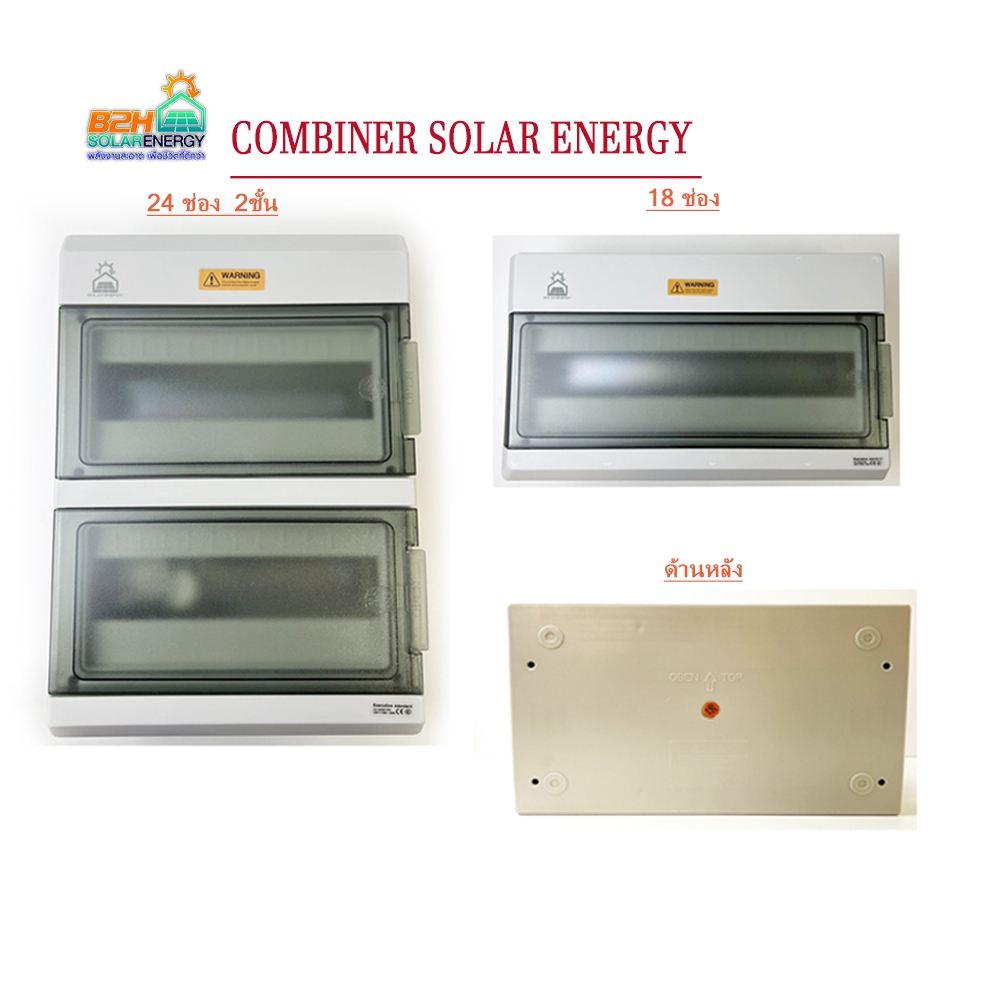 COMBINER SOLAR ENERGY กล่องอุปกรณ์สำหรับติดตั้ง MAIN BREAKER  (ตู้คอนซูเมอร์) แบบ 18 ช่อง และ 24 ช่อง