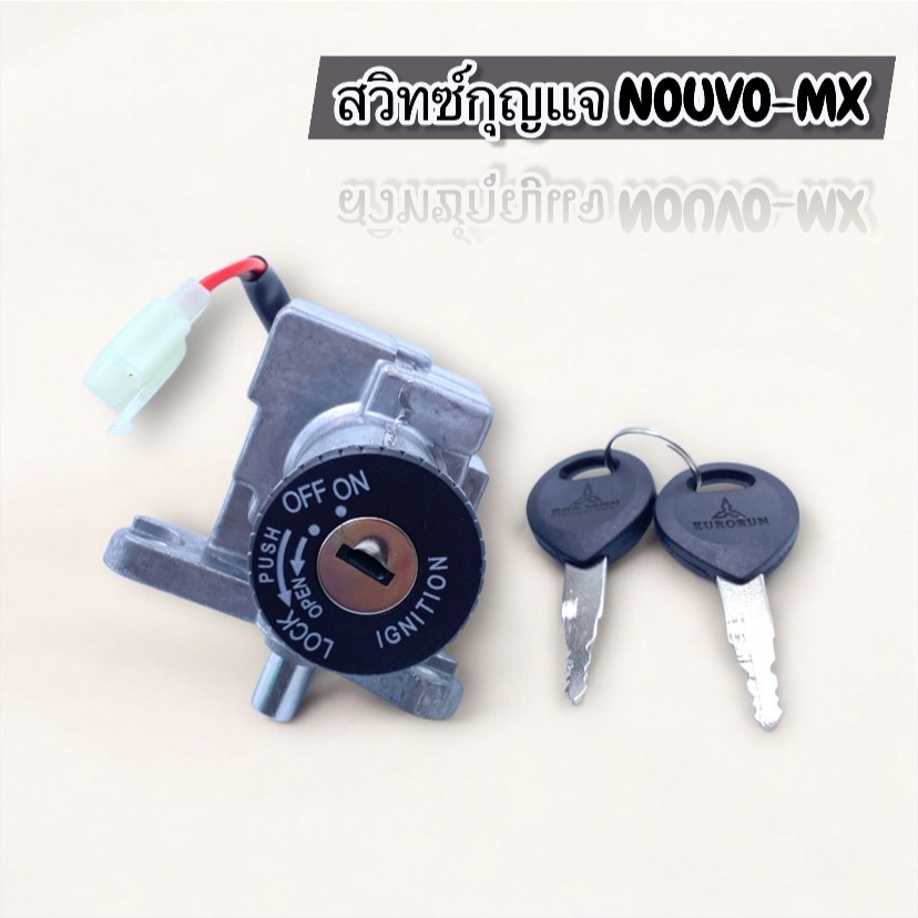 สวิทซ์กุญแจชุดเล็ก NUVO-MX ได้ครบชุดพร้อมดอกกุญแจ สินค้าพร้อมจัดส่ง