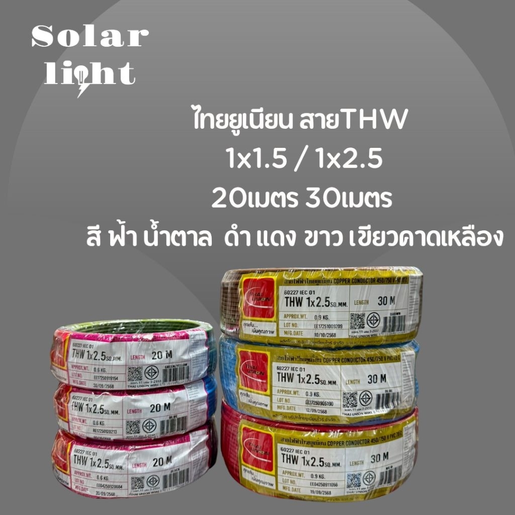 สายไฟ THW 1×1.5 / 1×2.5 20เมตร 30เมตร ไทยูเนียน มี มอก.