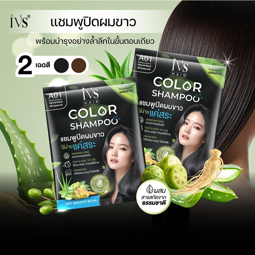 IVS ไอวีเอส แชมพูปิดผมขาว  2 in 1 ปิดผมขาว+บำรุง ในขั้นตอนเดียว 30ml