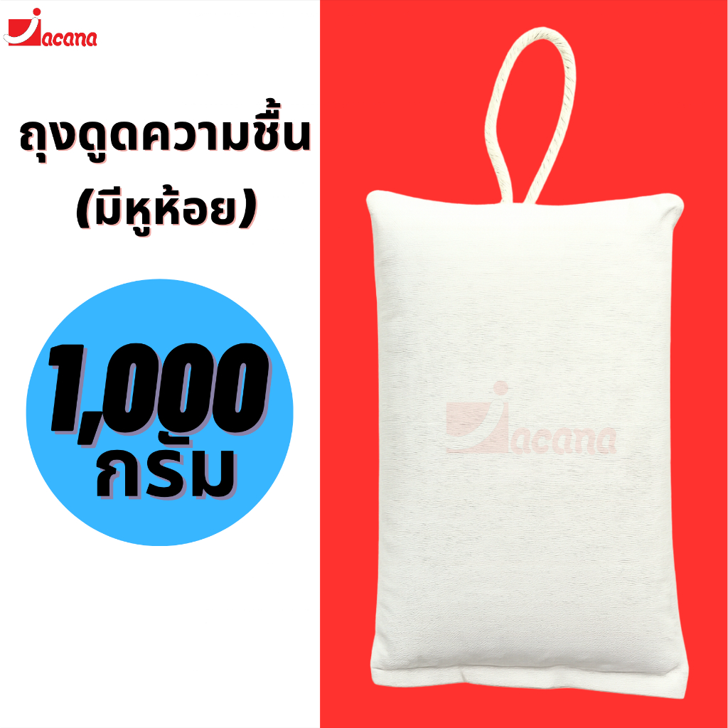 ถุงผ้าดูดความชื้น 1,000 กรัม กันเชื้อรา ลดกลิ่นอับ สำหรับตู้เสื้อผ้า รถยนต์ ตู้คอนเทนเนอร์