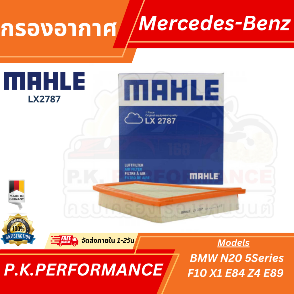 ไส้กรองอากาศ Mahle สำหรับ BMW N20 F10 X1 E84 Z4 E89 (LX2787)