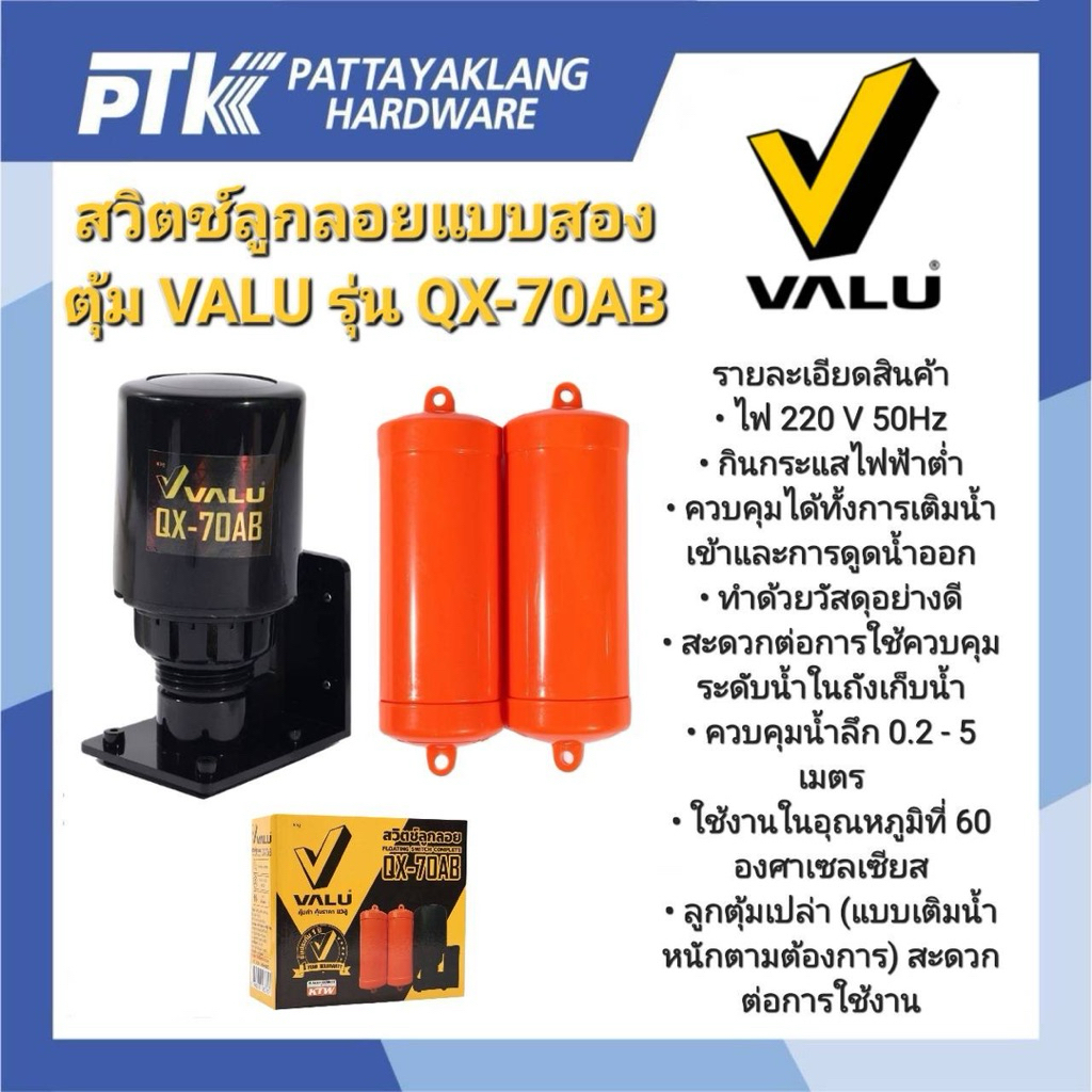 VALU สวิตช์ลูกลอยแบบสองตุ้ม 220V 50HZ รุ่น QX-70AB ควบคุมน้ำลึก 0.2 - 5 เมตร ติดตั้งง่าย