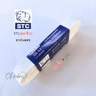 ยางยืด ทำขอบกางเกง อย่างดี STC ตราช้าง (1พับ5เมตร)