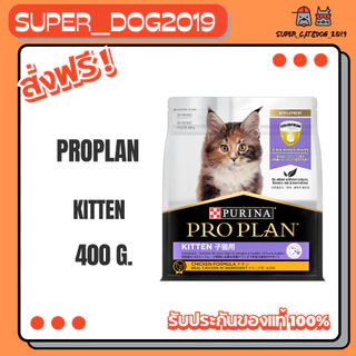 Proplan Kitten 400 g. อาหารสำหรับลูกแมว เกรดพรีเมียม รสไก่ ขนาด 400 ก.