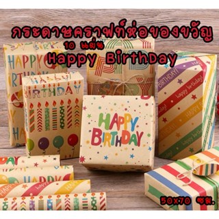 (แพ็ค10ใบ)กระดาษคราฟท์ห่อของขวัญ  กระดาษห่อของขวัญ สำหรับของ…