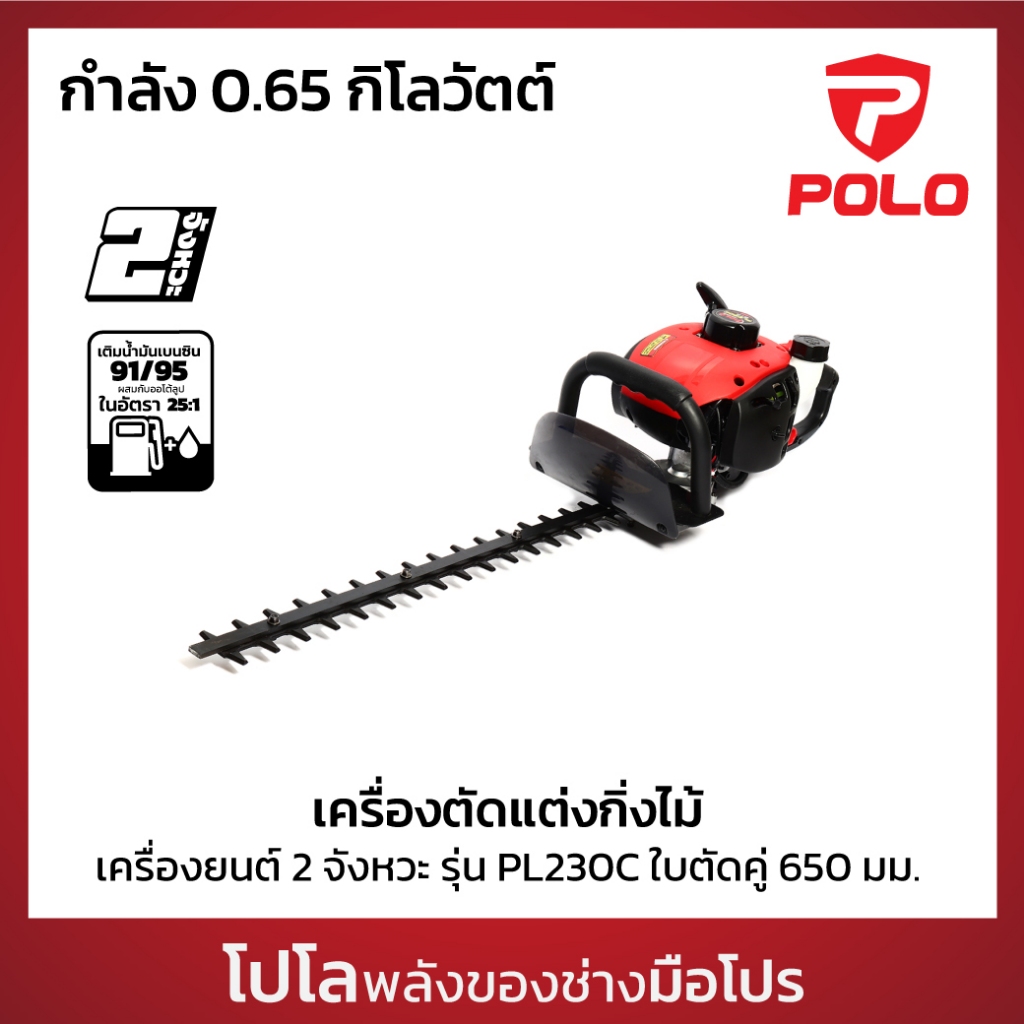 POLO เครื่องตัดแต่งกิ่งไม้ 2 จังหวะ กำลัง 0.65 กิโลวัตต์ ใบตัด 650 มม. รุ่น PL230C ความจุถังน้ำมัน 0.6 ลิตร (โปโล)