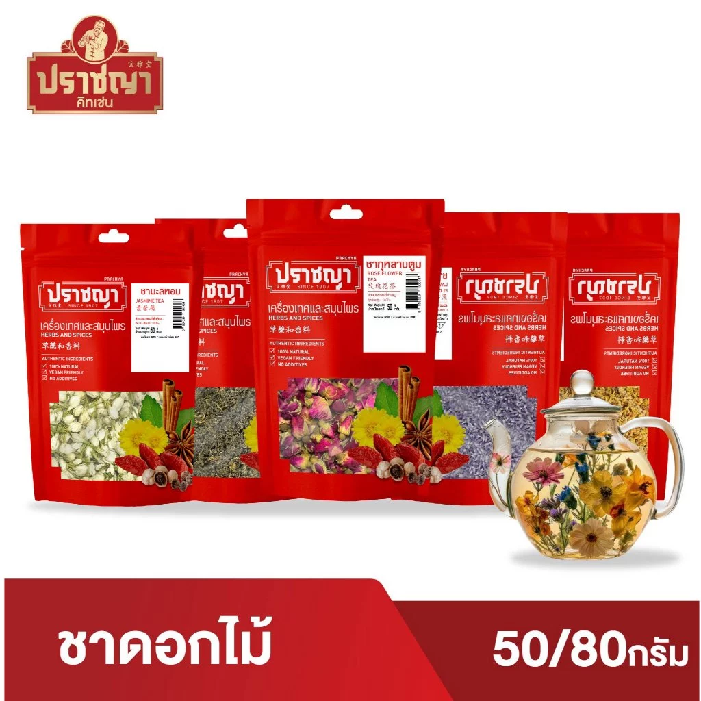 ชาดอกไม้ Flower Tea คัดเกรด อบธรรมชาติ100% ชาดอกคาโมมายล์ ชากุหลาบ ชาพีช ชาโบตั๋น ตรา ปราชญา