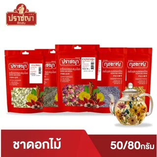 ชาดอกไม้ Flower Tea คัดเกรด อบธรรมชาติ100% ชาดอกคาโมมายล์ ชากุหลาบ ชาพีช ชาโบตั๋น ตรา ปราชญา