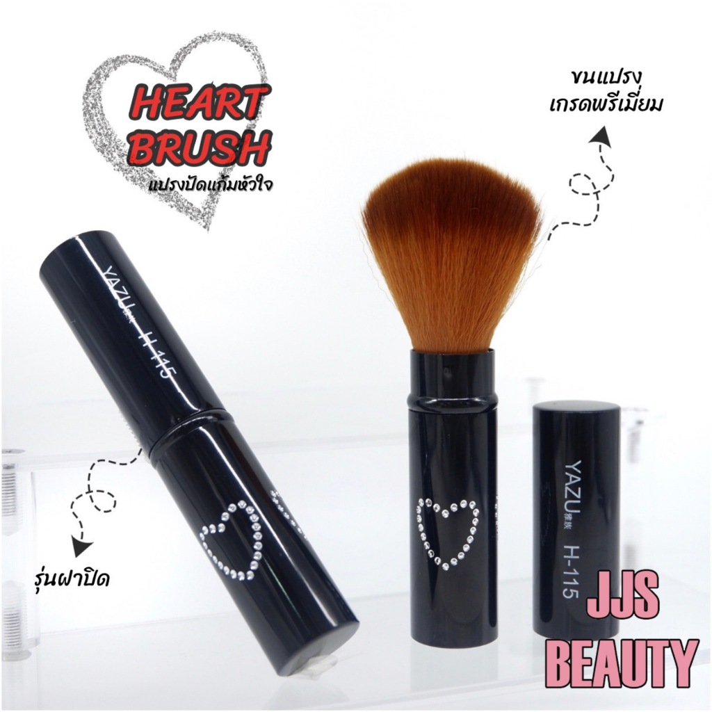 YAZU HEART BRUSH แปรงปัดขนนุ่ม รุ่นหัวใจ ปัดกระจายสีได้ดี no.H115