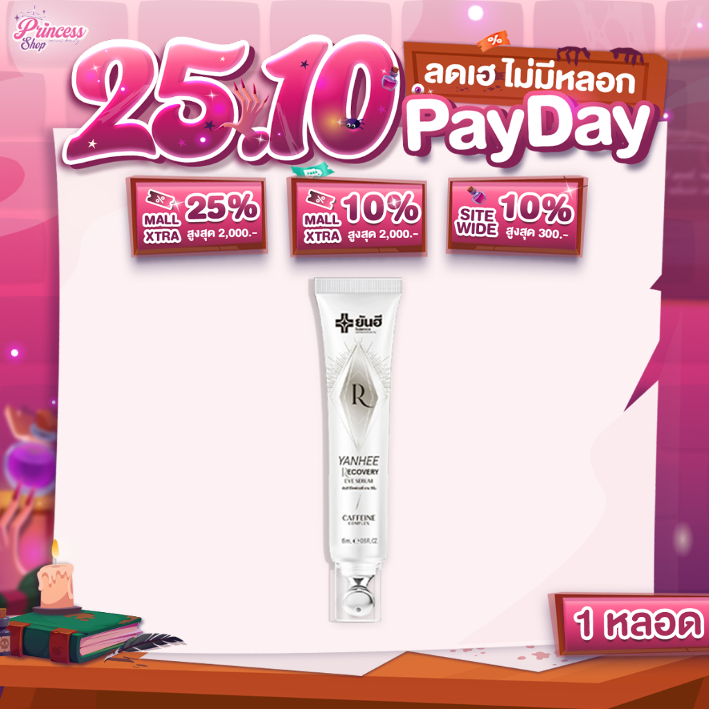 ( 1 หลอด ) Yanhee Recovery Eye Serum 15 ml. ยันฮี รีโคฟเวอรี่ อาย เซรั่ม ลดริ้วรอย ถุงใต้ตา ตีนกา