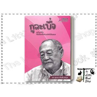 หนังสือ กูละเบื่อ : แม้จะเบื่อ ก็มีเรื่องให้ชวน ผู้เขียน ดร.…