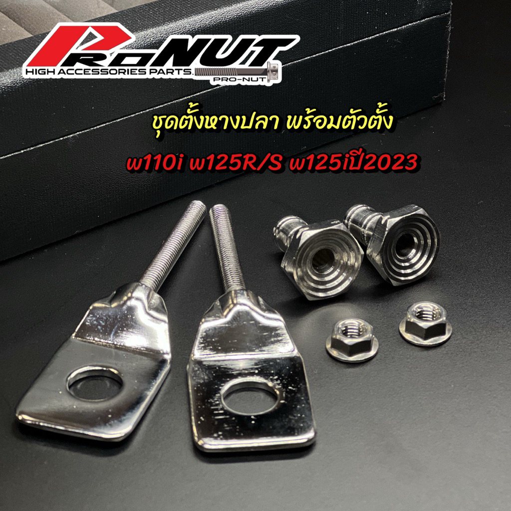 ตั้งหางปลา+หางปลา ก้นหอยลึก ใส่w125 w110i w125i2023 ราคาชุดละ