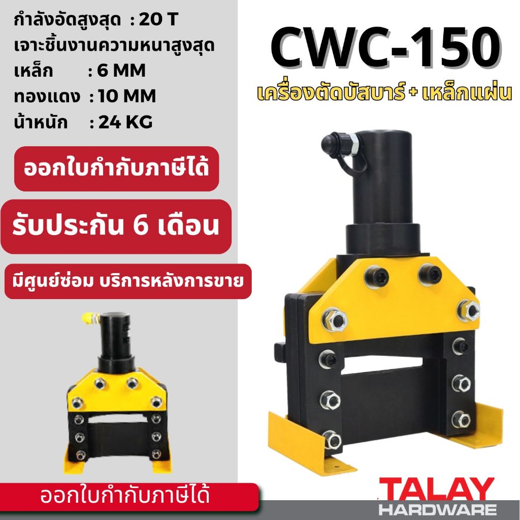เครื่องตัด ไฮดรอลิก ตัดแผ่นเหล็ก ทองแดง อลูมิเนียม รุ่น CWC-150 CWC200