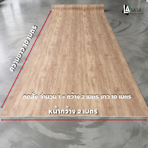 LALA HOMESHOP (2*10M) กระเบื้องยางแบบม้วนPVC หนา 2 มิลและ หนา 1.6 มิล  กว้าง 2 เมตรยาว 10 เมตร