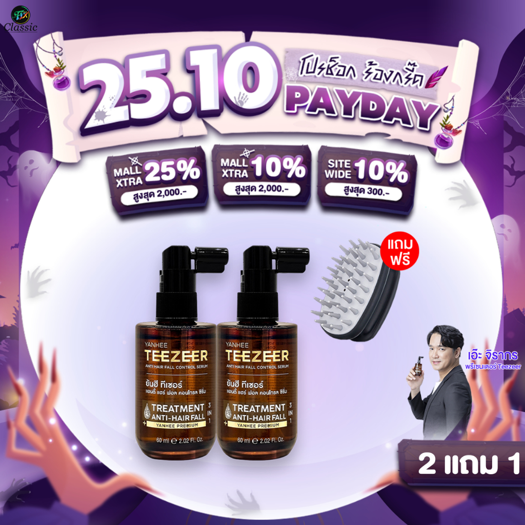 60ml 2 ขวด Yanhee Teezeer Anti HairFall ยันฮี ทีเซอร์ เซรั่มผมดกดำ ลดผมร่วง ผมไม่แห้งแตก เอ๊ะจิรากร